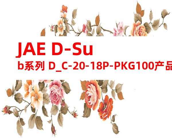 JAE D-Sub系列 D_C-20-18P-PKG100产品图纸